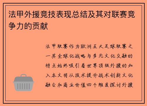 法甲外援竞技表现总结及其对联赛竞争力的贡献