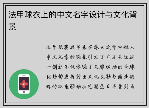 法甲球衣上的中文名字设计与文化背景