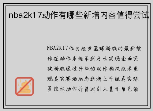 nba2k17动作有哪些新增内容值得尝试