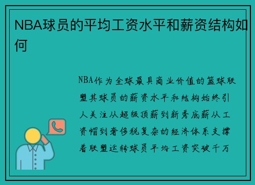 NBA球员的平均工资水平和薪资结构如何