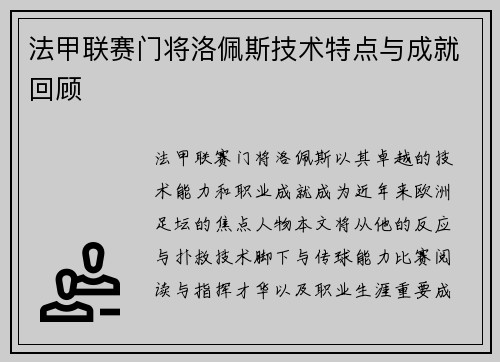 法甲联赛门将洛佩斯技术特点与成就回顾