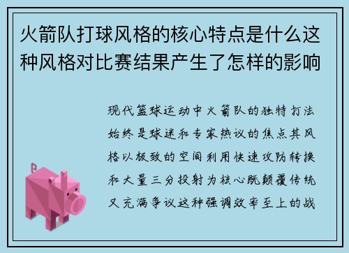 火箭队打球风格的核心特点是什么这种风格对比赛结果产生了怎样的影响