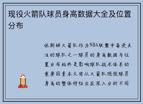 现役火箭队球员身高数据大全及位置分布