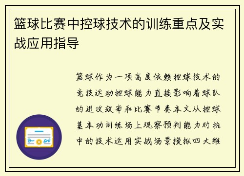 篮球比赛中控球技术的训练重点及实战应用指导