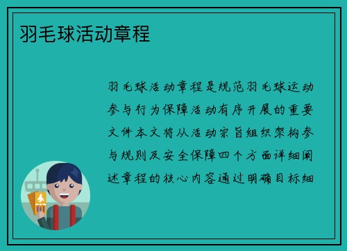 羽毛球活动章程