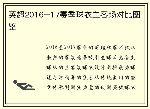 英超2016–17赛季球衣主客场对比图鉴