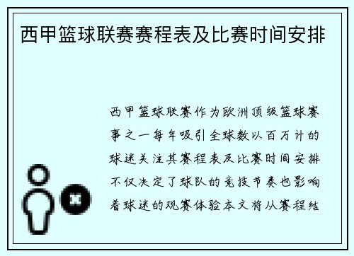 西甲篮球联赛赛程表及比赛时间安排