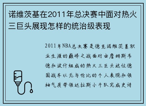 诺维茨基在2011年总决赛中面对热火三巨头展现怎样的统治级表现