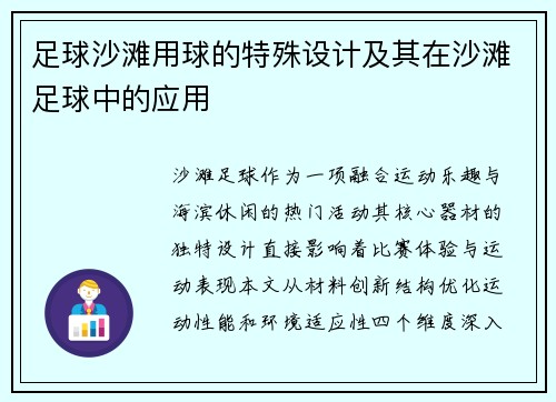 足球沙滩用球的特殊设计及其在沙滩足球中的应用