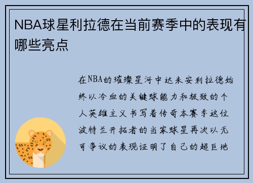 NBA球星利拉德在当前赛季中的表现有哪些亮点