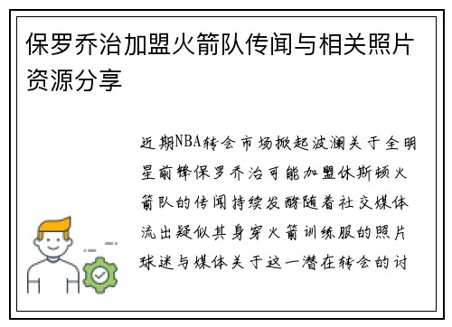 保罗乔治加盟火箭队传闻与相关照片资源分享