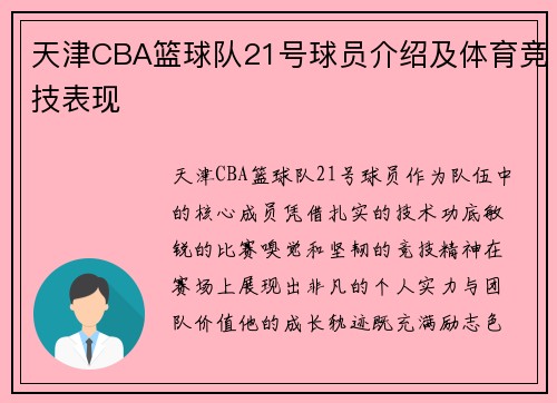 天津CBA篮球队21号球员介绍及体育竞技表现