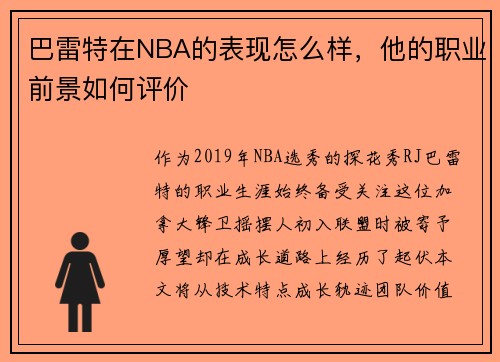 巴雷特在NBA的表现怎么样，他的职业前景如何评价