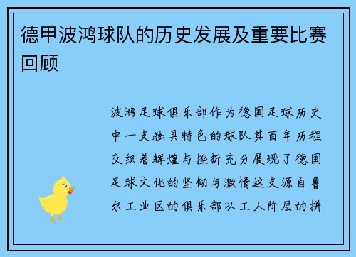 德甲波鸿球队的历史发展及重要比赛回顾