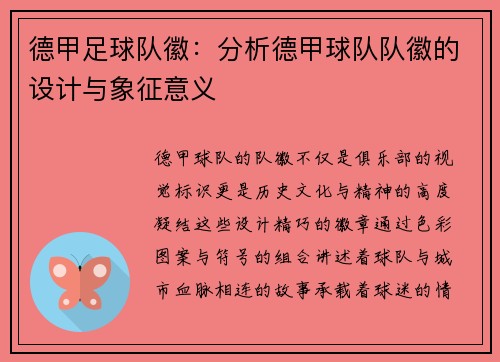 德甲足球队徽：分析德甲球队队徽的设计与象征意义