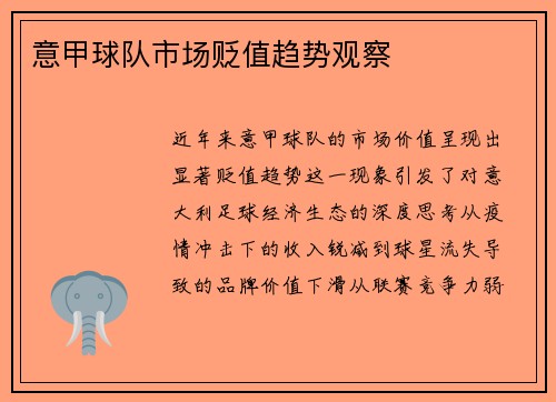 意甲球队市场贬值趋势观察
