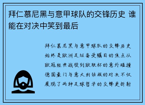 拜仁慕尼黑与意甲球队的交锋历史 谁能在对决中笑到最后