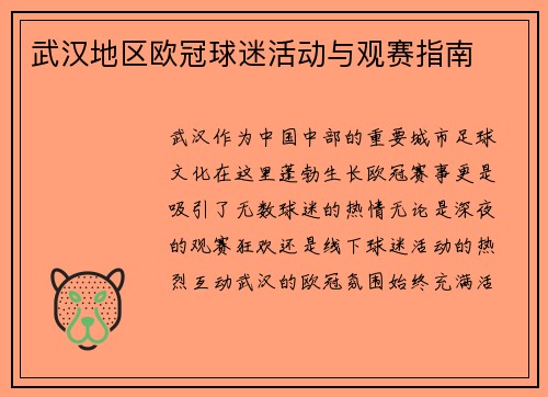 武汉地区欧冠球迷活动与观赛指南