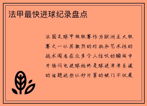 法甲最快进球纪录盘点