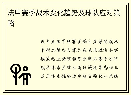 法甲赛季战术变化趋势及球队应对策略